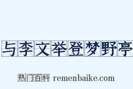 与李文举登梦野亭是什么意思的图片